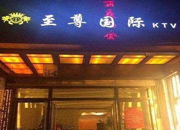 蓝田哪个KTV少爷男模妹子服务好-至尊国际KTV消费价格服务点评