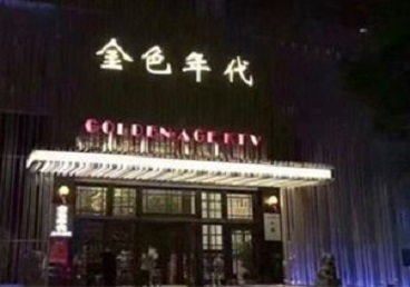 蓝田KTV陪唱男公关哪家最便宜-金色年代KTV便宜消费点评